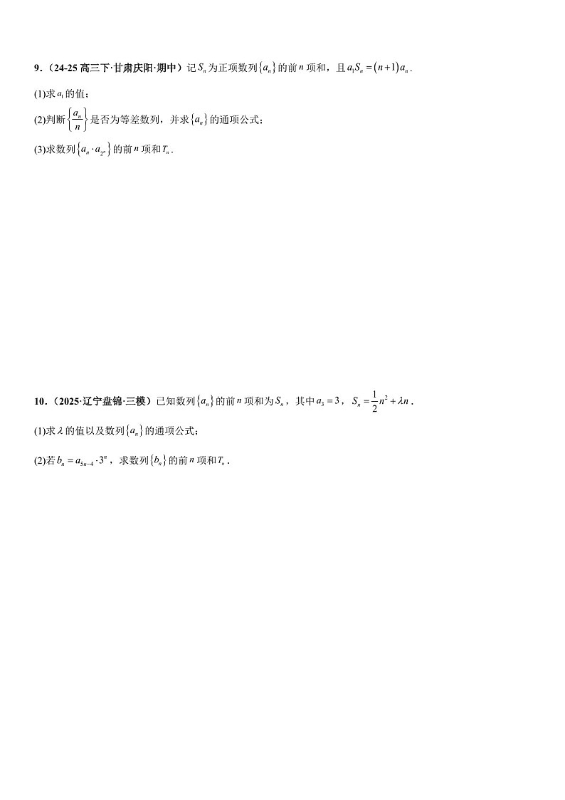 2026年高三数学一轮复习题型专练——错位相减法、裂项相消法、分组与并项求和专项训练（含答案）第3页