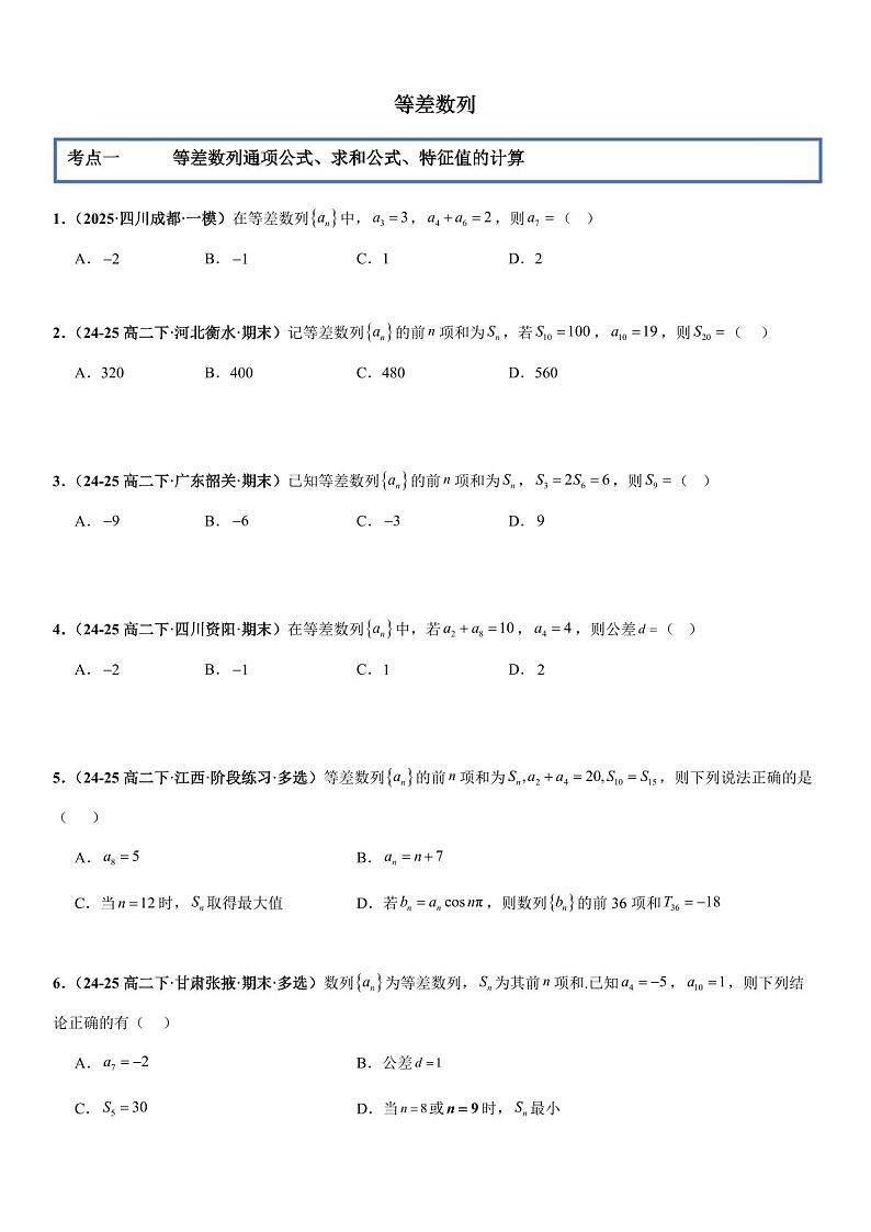 2026年高三数学一轮复习题型专练——等差数列专项训练（含答案）第1页