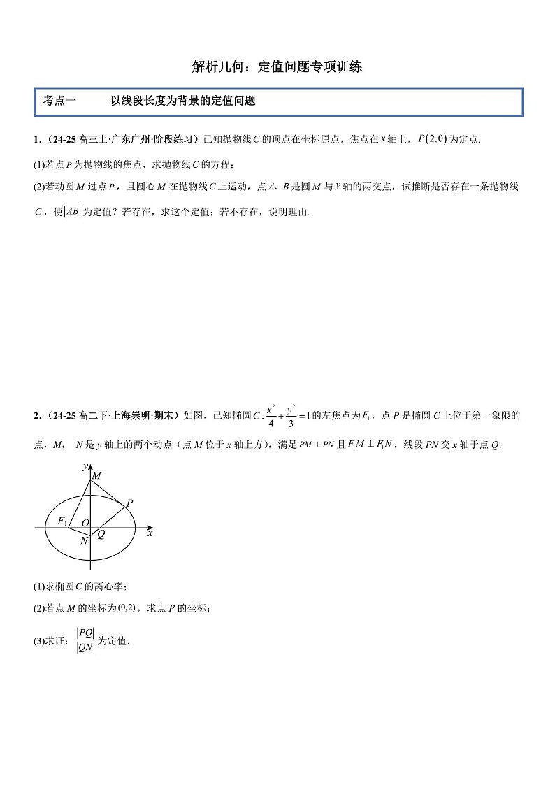 2026年高三数学一轮复习题型专练——定值问题专项训练（含答案）第1页