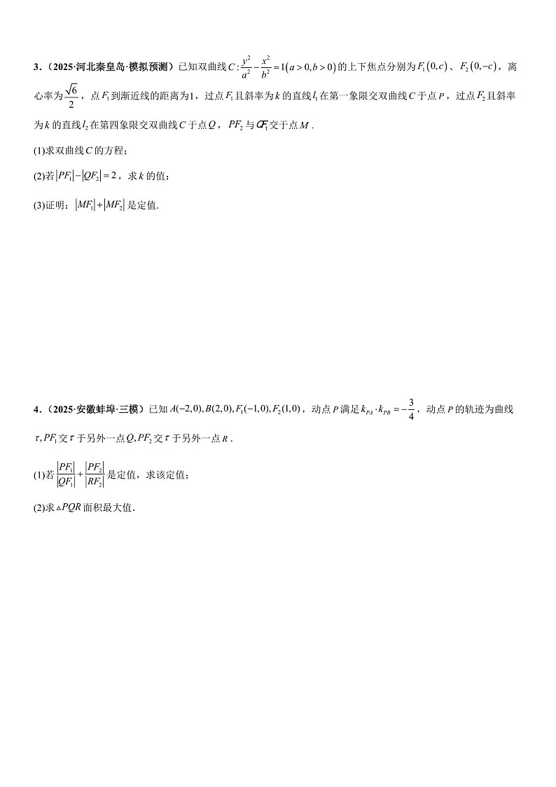 2026年高三数学一轮复习题型专练——定值问题专项训练（含答案）第2页