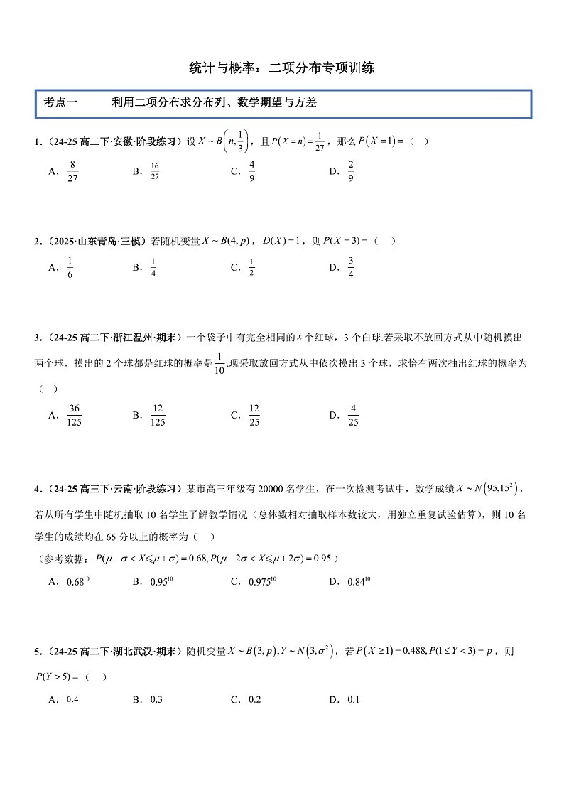 2026年高三数学一轮复习题型专练——二项分布专项训练（含答案）第1页