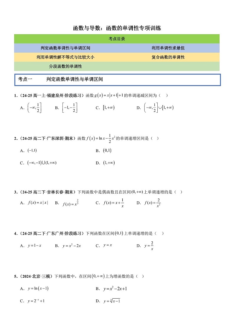 2026年高三数学一轮复习题型专练——函数的单调性专项训练（含答案）第1页