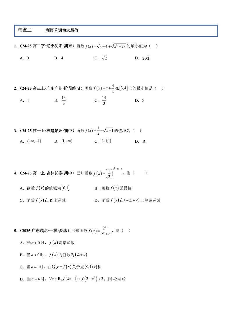 2026年高三数学一轮复习题型专练——函数的单调性专项训练（含答案）第3页