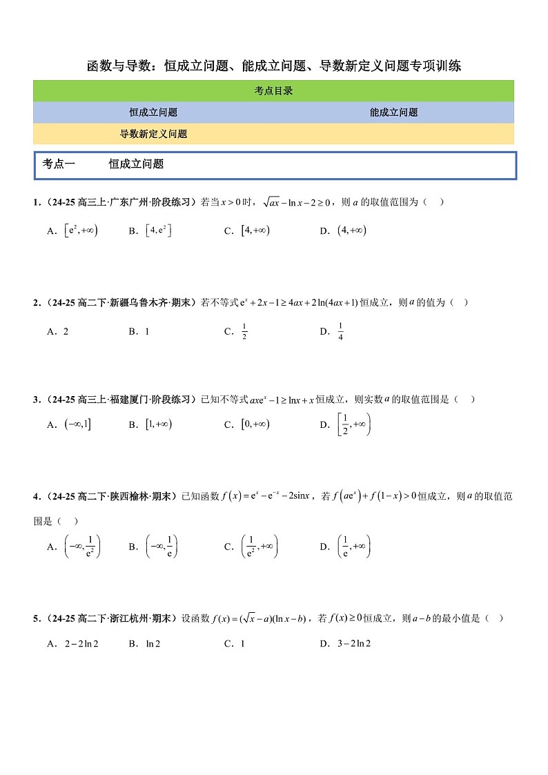 2026年高三数学一轮复习题型专练——恒成立问题、能成立问题、导数新定义问题专项训练（含答案）第1页
