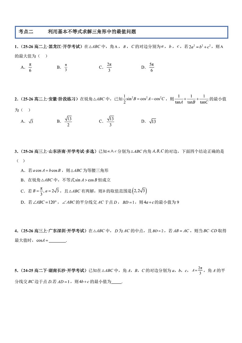 2026年高三数学一轮复习题型专练——基本不等式专项训练（含答案）第3页