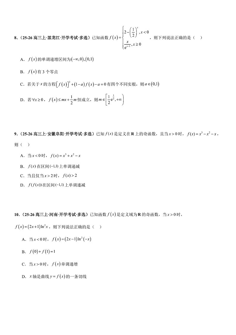 2026年高三数学一轮复习题型专练——利用导数研究函数的图像与性质、恒成立问题、能成立问题专项训练（含答案）第3页