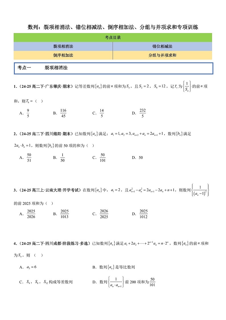 2026年高三数学一轮复习题型专练——裂项相消法、错位相减法、倒序相加法、分组与并项求和专项训练（含答案）第1页
