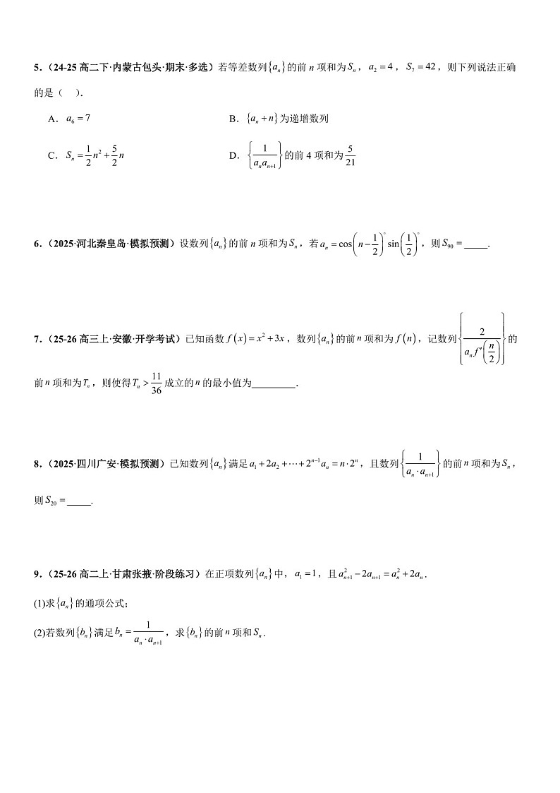 2026年高三数学一轮复习题型专练——裂项相消法、错位相减法、倒序相加法、分组与并项求和专项训练（含答案）第2页