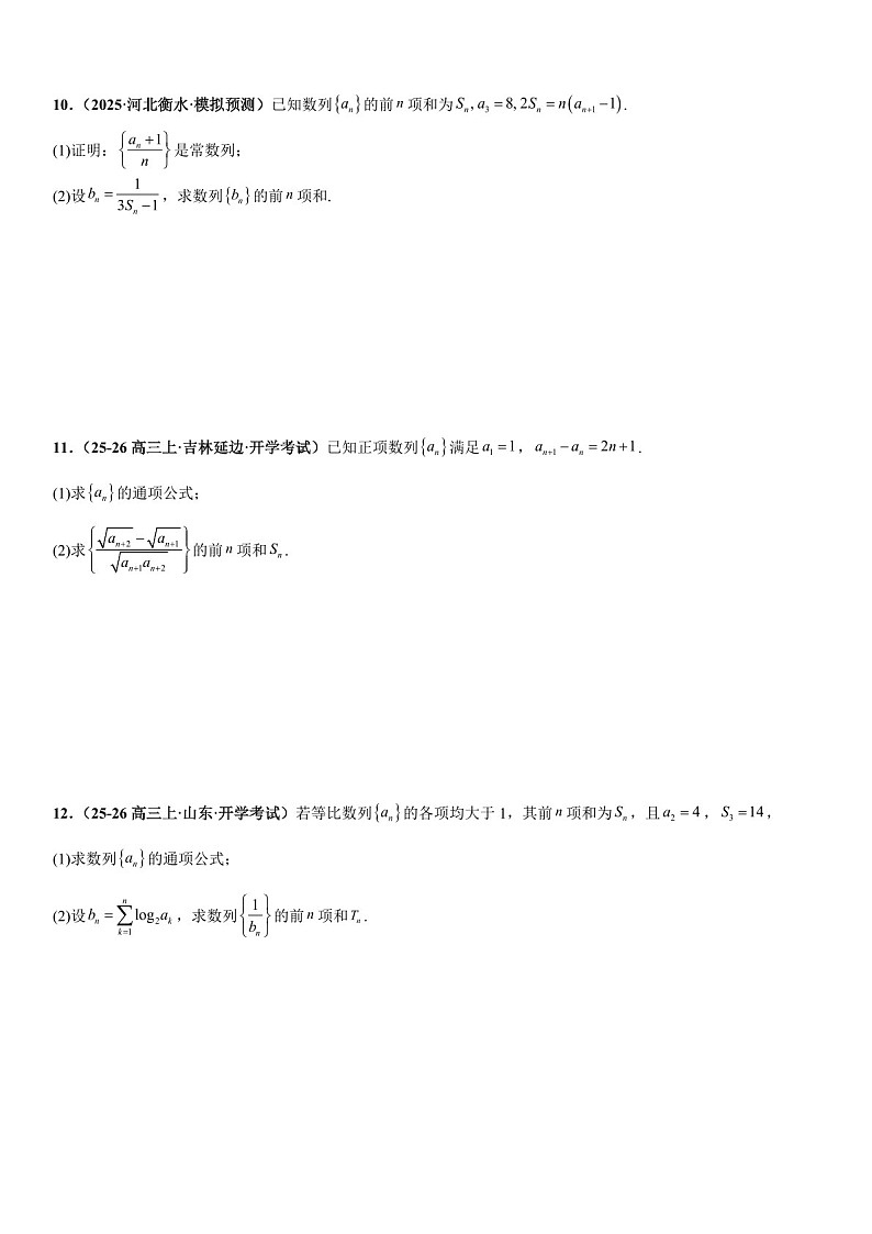 2026年高三数学一轮复习题型专练——裂项相消法、错位相减法、倒序相加法、分组与并项求和专项训练（含答案）第3页