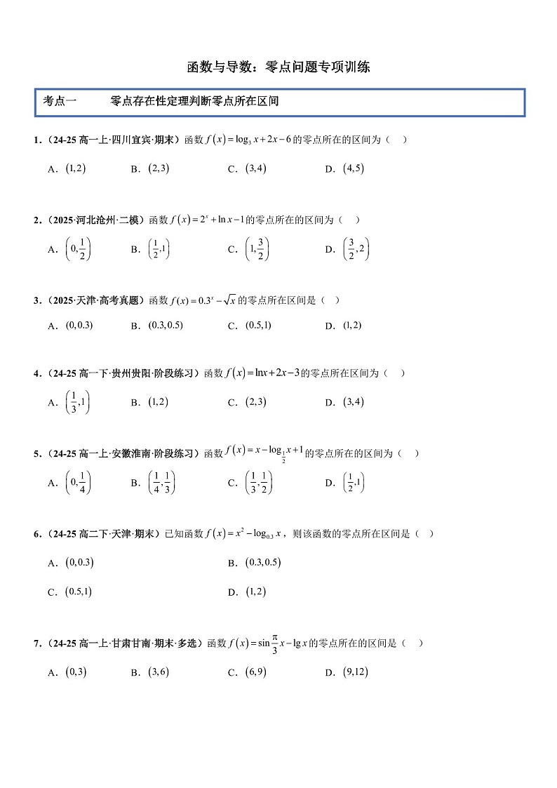 2026年高三数学一轮复习题型专练——零点问题专项训练（含答案）第1页