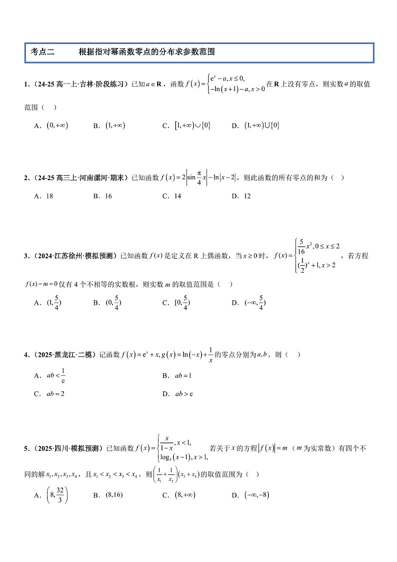 2026年高三数学一轮复习题型专练——零点问题专项训练（含答案）第2页