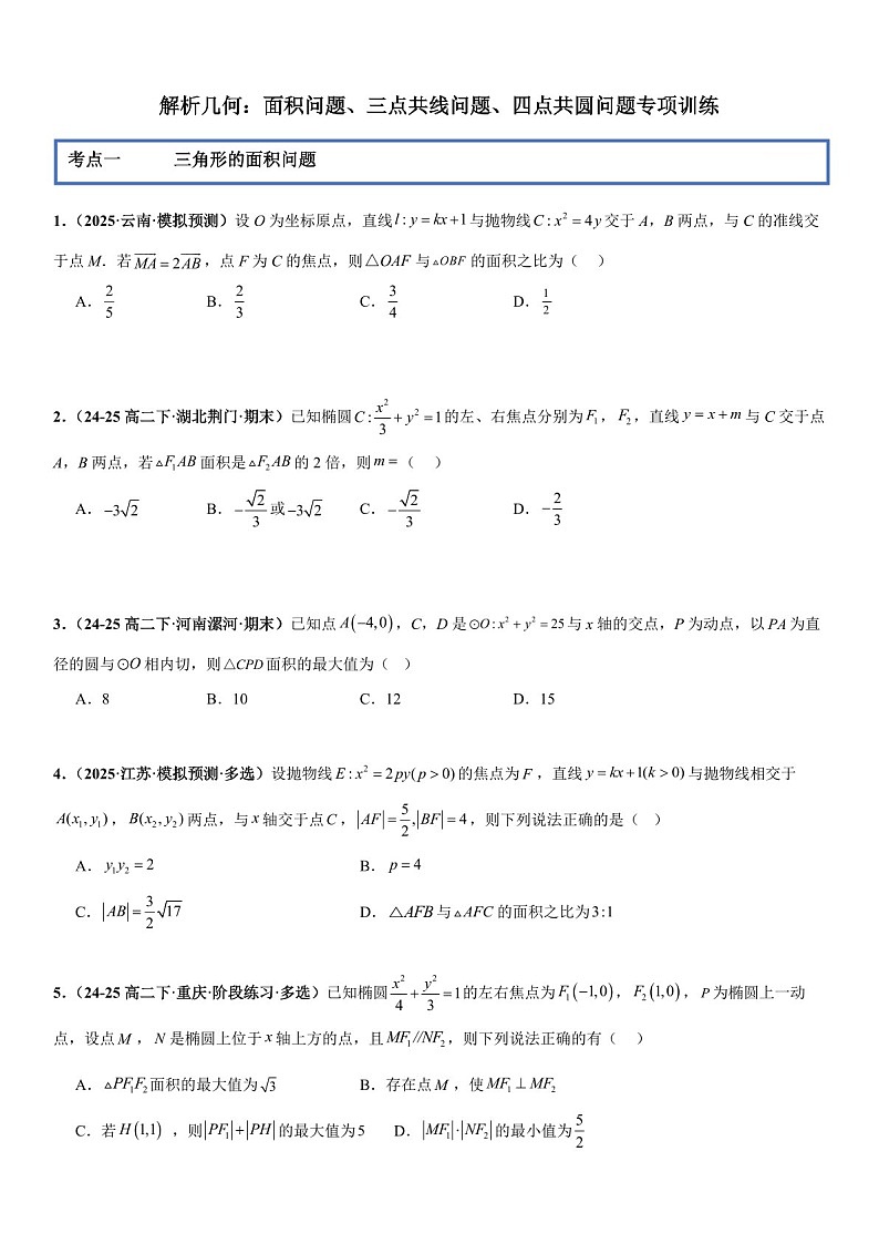 2026年高三数学一轮复习题型专练——面积问题、三点共线问题、四点共圆问题专项训练（含答案）第1页