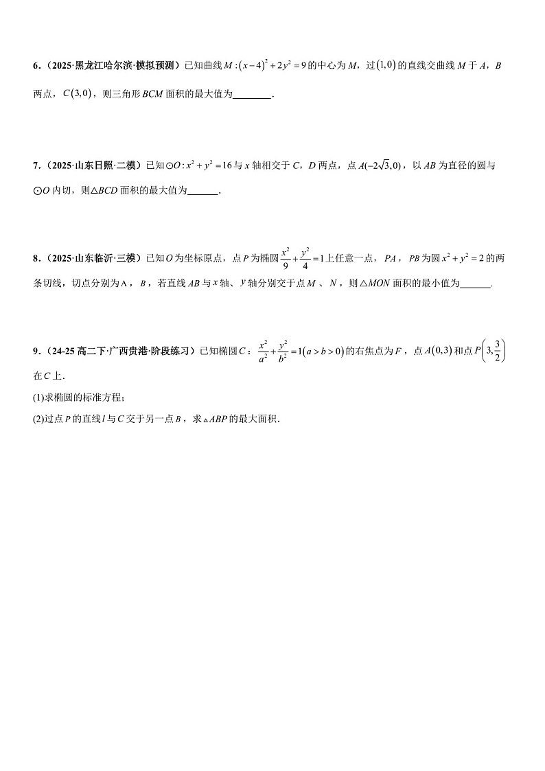 2026年高三数学一轮复习题型专练——面积问题、三点共线问题、四点共圆问题专项训练（含答案）第2页