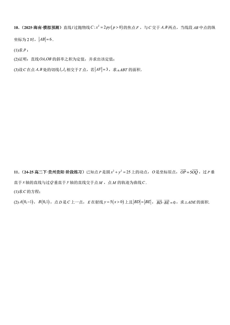 2026年高三数学一轮复习题型专练——面积问题、三点共线问题、四点共圆问题专项训练（含答案）第3页
