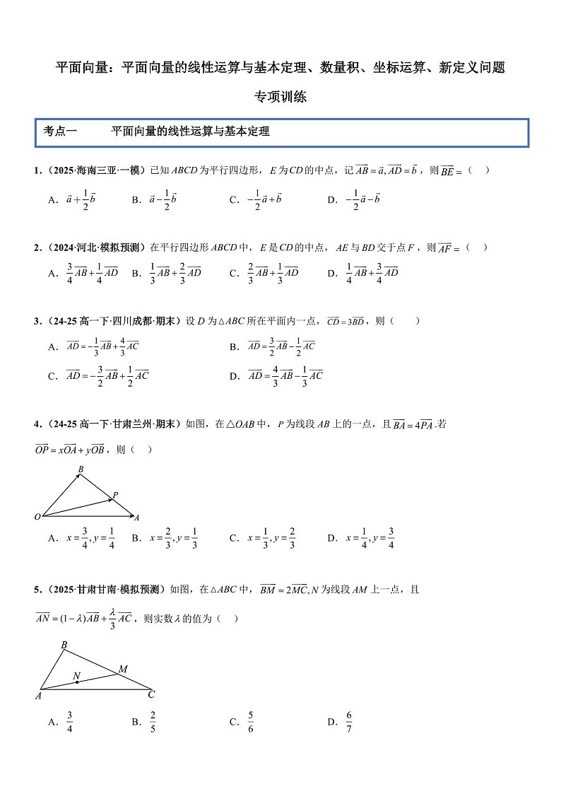 2026年高三数学一轮复习题型专练——平面向量的线性运算与基本定理、数量积、坐标运算、新定义问题专项训练（含答案）第1页