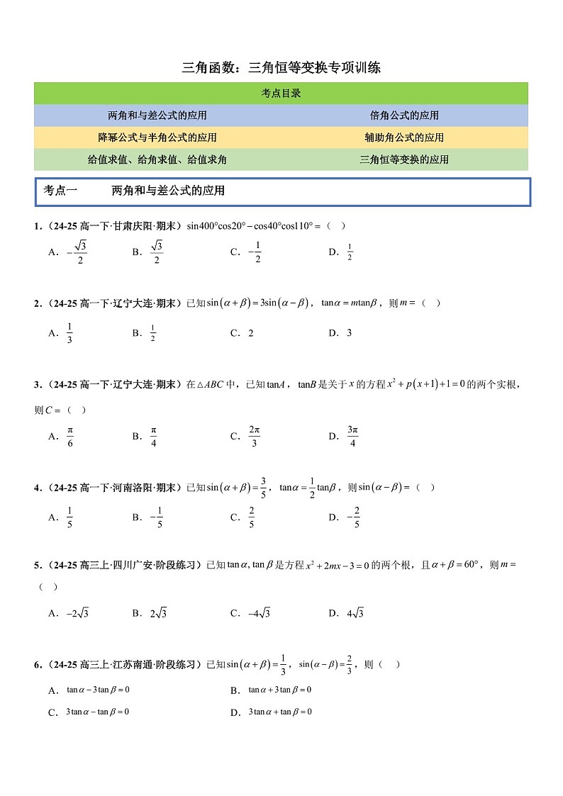 2026年高三数学一轮复习题型专练——三角恒等变换专项训练（含答案）第1页