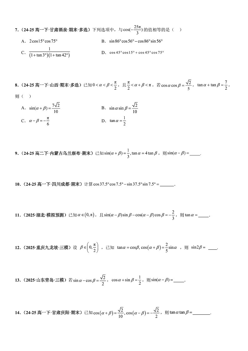2026年高三数学一轮复习题型专练——三角恒等变换专项训练（含答案）第2页