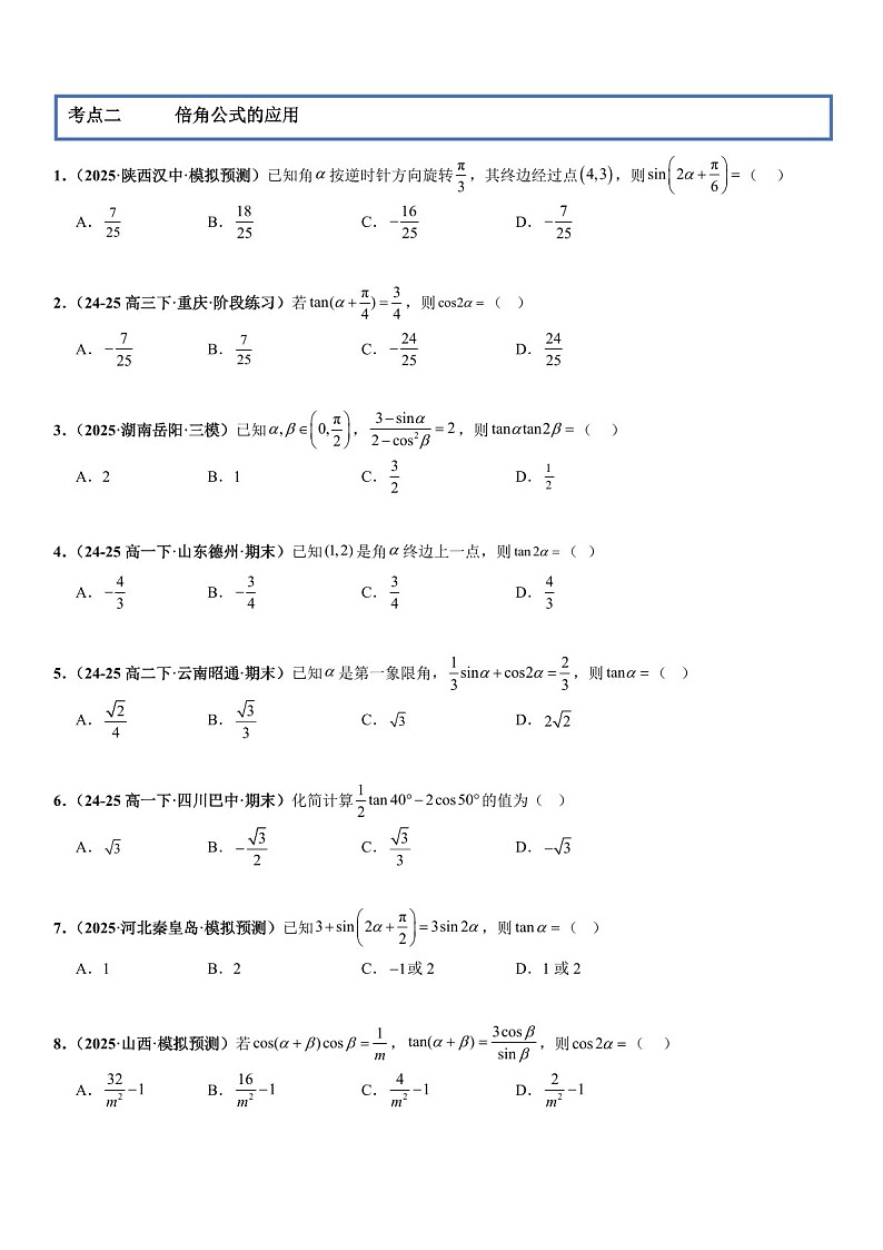 2026年高三数学一轮复习题型专练——三角恒等变换专项训练（含答案）第3页