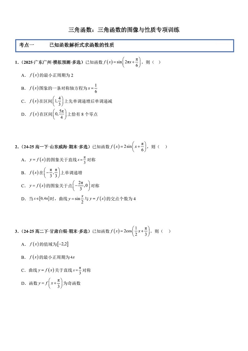 2026年高三数学一轮复习题型专练——三角函数的图像与性质专项训练（含答案）第1页