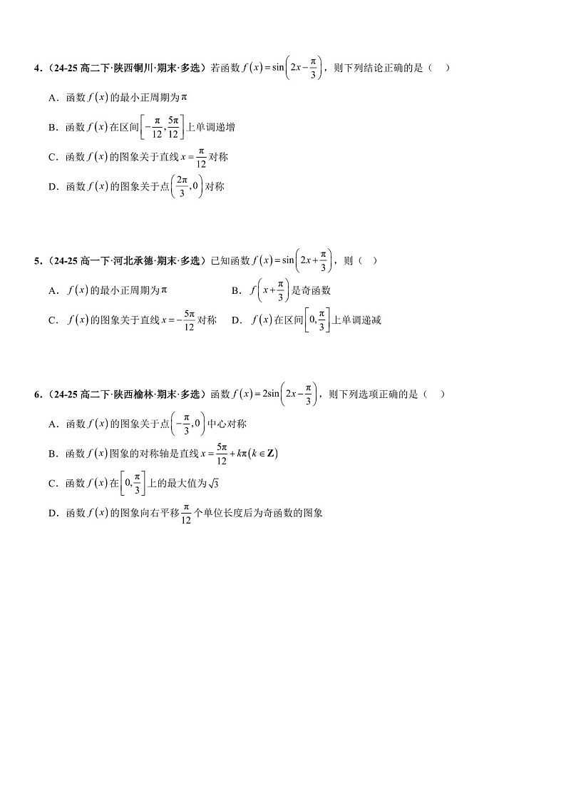 2026年高三数学一轮复习题型专练——三角函数的图像与性质专项训练（含答案）第2页