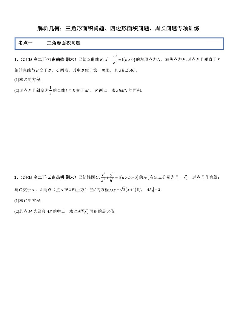 2026年高三数学一轮复习题型专练——三角形面积问题、四边形面积问题、周长问题专项训练（含答案）第1页