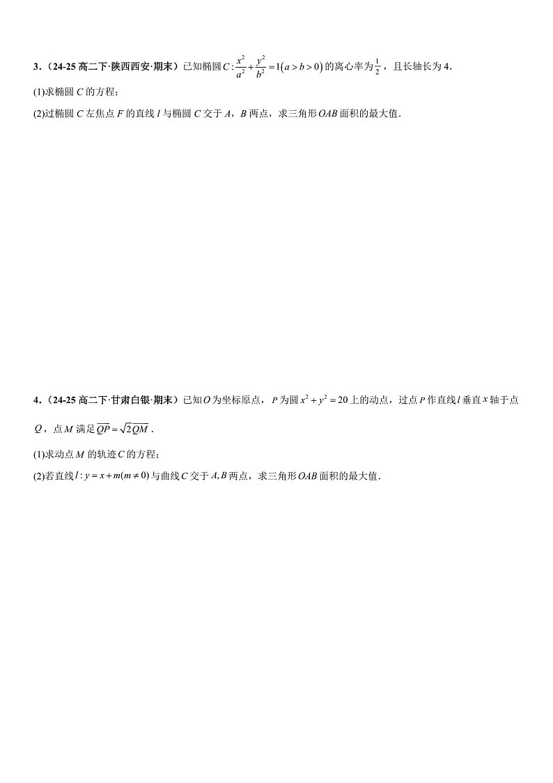 2026年高三数学一轮复习题型专练——三角形面积问题、四边形面积问题、周长问题专项训练（含答案）第2页