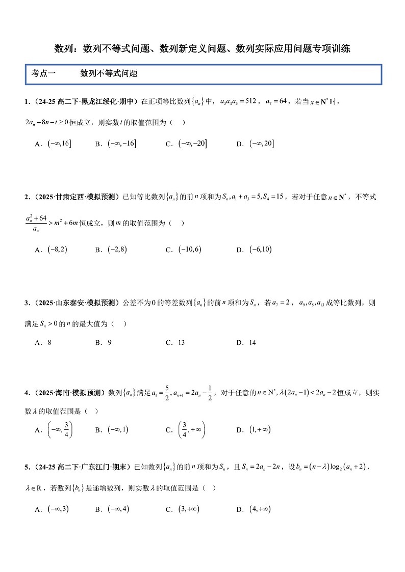 2026年高三数学一轮复习题型专练——数列不等式问题、数列新定义问题、数列实际应用问题专项训练（含答案）第1页