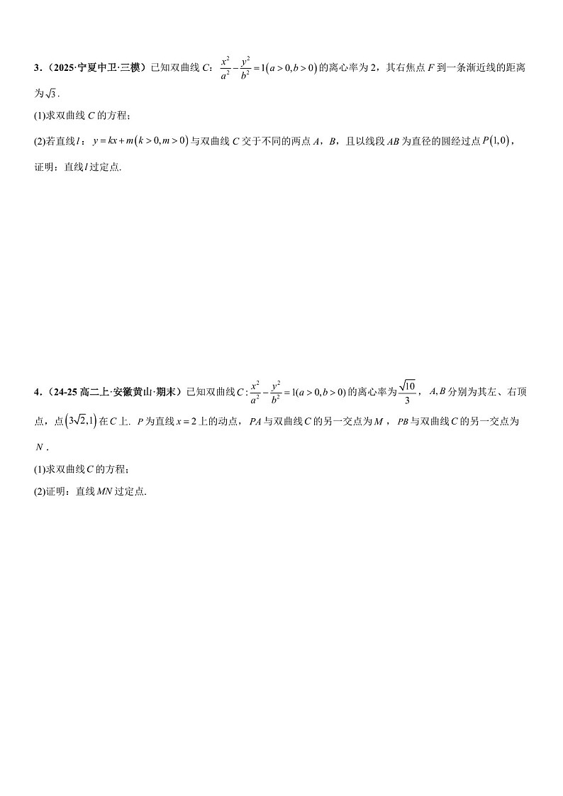 2026年高三数学一轮复习题型专练——双曲线的定点问题、定值问题、定直线问题、向量问题专项训练（含答案）第2页