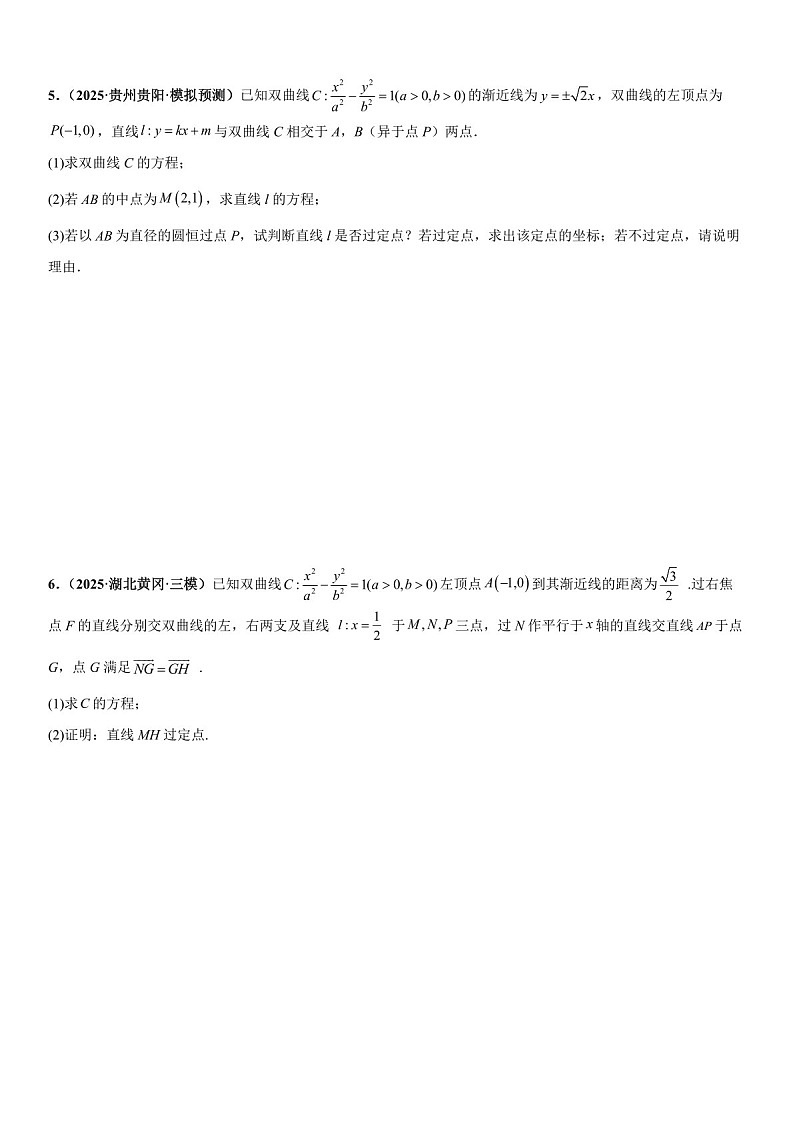2026年高三数学一轮复习题型专练——双曲线的定点问题、定值问题、定直线问题、向量问题专项训练（含答案）第3页