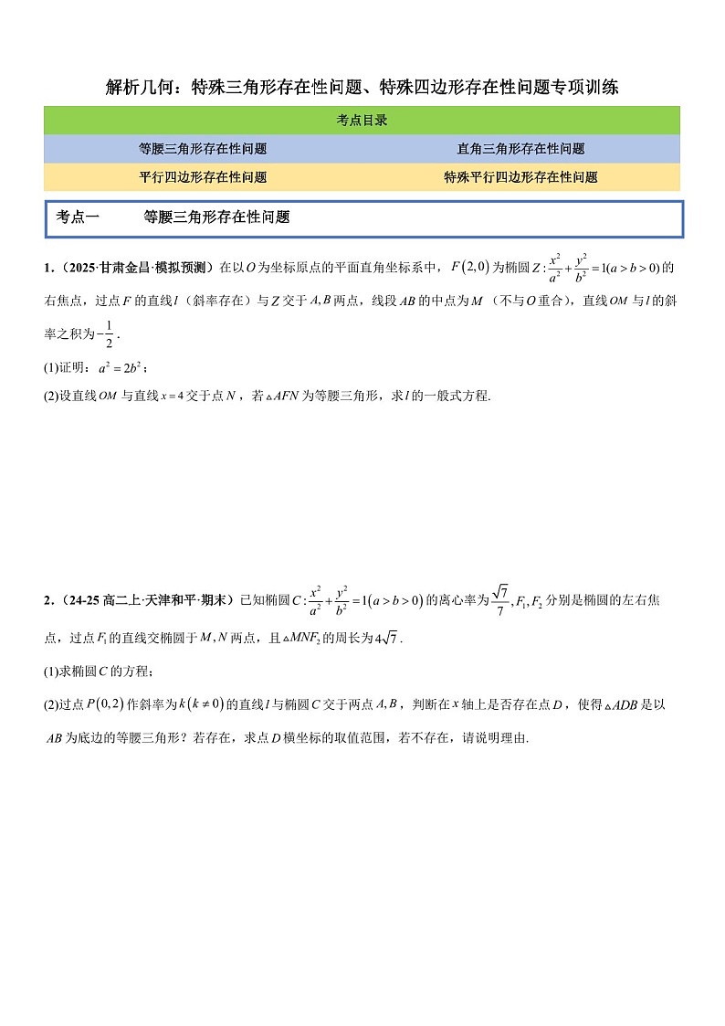 2026年高三数学一轮复习题型专练——特殊三角形存在性问题、特殊四边形存在性问题专项训练（含答案）第1页