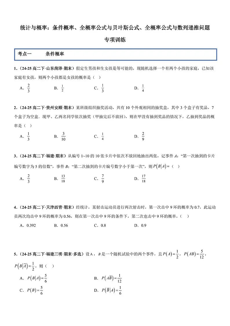 2026年高三数学一轮复习题型专练——条件概率、全概率公式与贝叶斯公式、全概率公式与数列递推问题专项训练（含答案）第1页