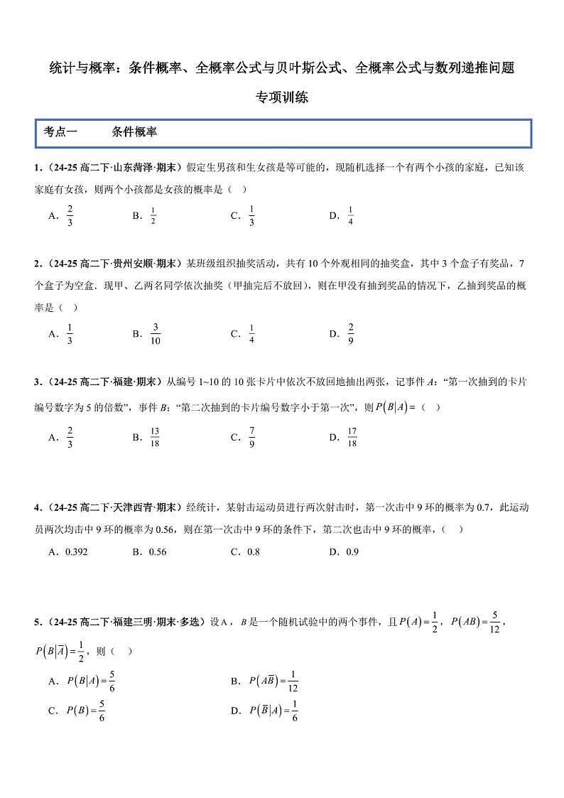 2026年高三数学一轮复习题型专练——条件概率、全概率公式与贝叶斯公式、全概率公式与数列递推问题专项训练（含答案）第1页