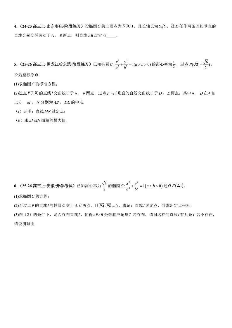 2026年高三数学一轮复习题型专练——椭圆的定点问题、定值问题、定直线问题、向量问题专项训练（含答案）第2页