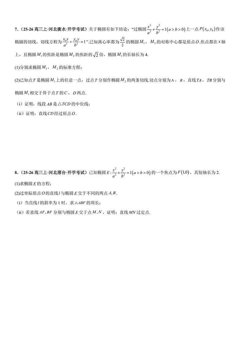 2026年高三数学一轮复习题型专练——椭圆的定点问题、定值问题、定直线问题、向量问题专项训练（含答案）第3页