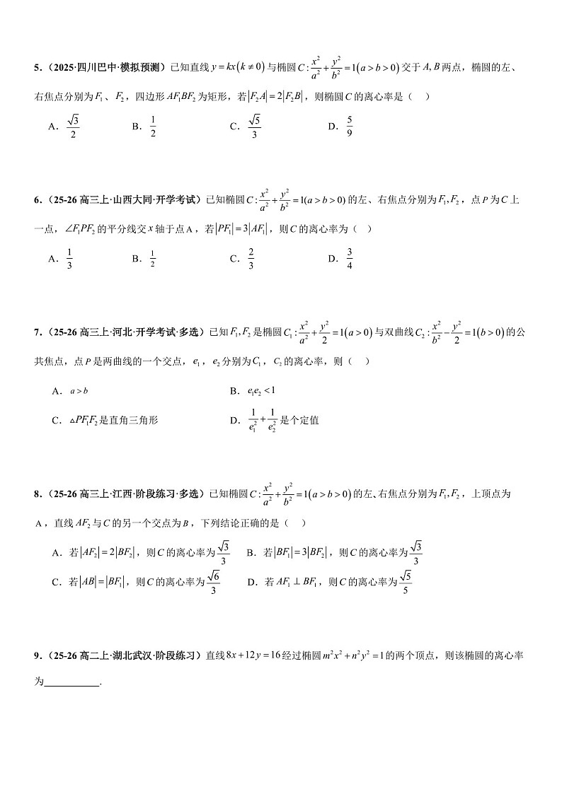 2026年高三数学一轮复习题型专练——椭圆的离心率问题、弦长问题、焦半径与焦点弦问题、中点弦问题专项训练（含答案）第2页