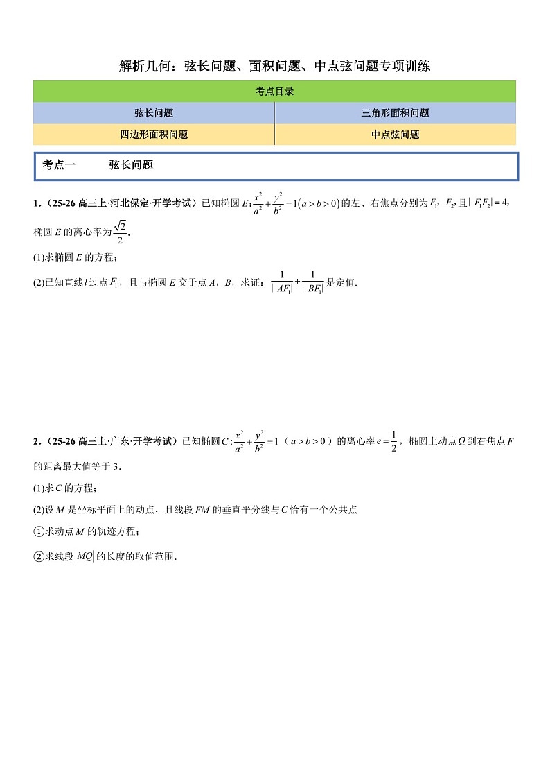 2026年高三数学一轮复习题型专练——弦长问题、面积问题、中点弦问题专项训练（含答案）第1页
