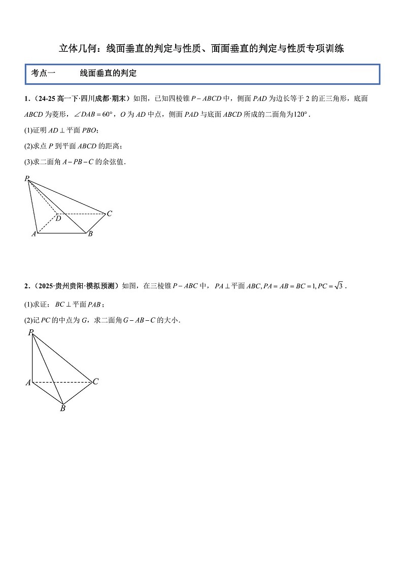 2026年高三数学一轮复习题型专练——线面垂直的判定与性质、面面垂直的判定与性质专项训练（含答案)第1页