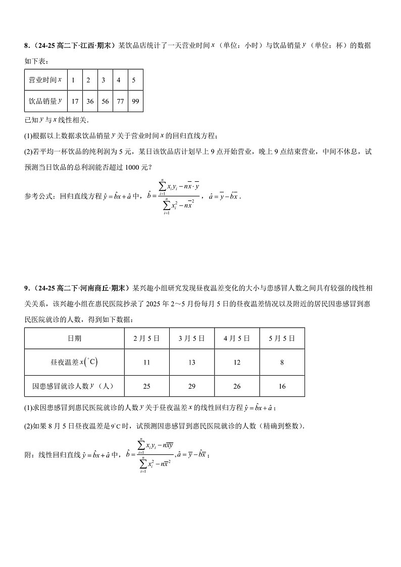 2026年高三数学一轮复习题型专练——线性回归、非线性回归、相关性分析与误差分析、独立性检验专项训练（含答案）第3页