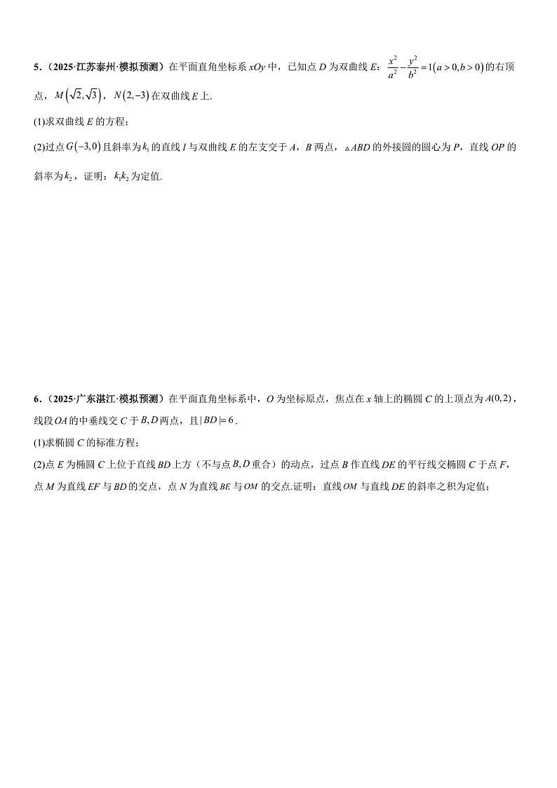 2026年高三数学一轮复习题型专练——斜率问题、向量问题、三点共线问题专项训练（含答案）第3页