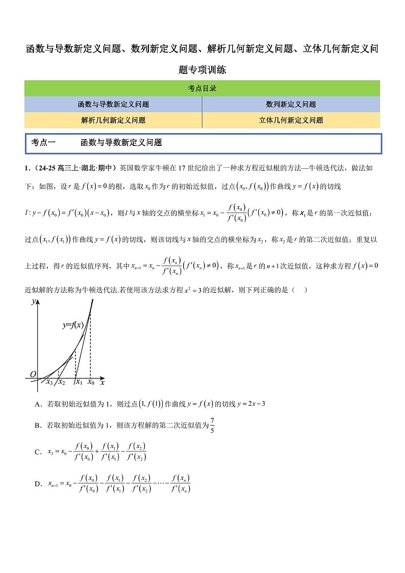 2026年高三数学一轮复习题型专练——新定义问题、数列新定义问题、解析几何新定义问题、立体几何新定义问题专项训练（含答案）第1页
