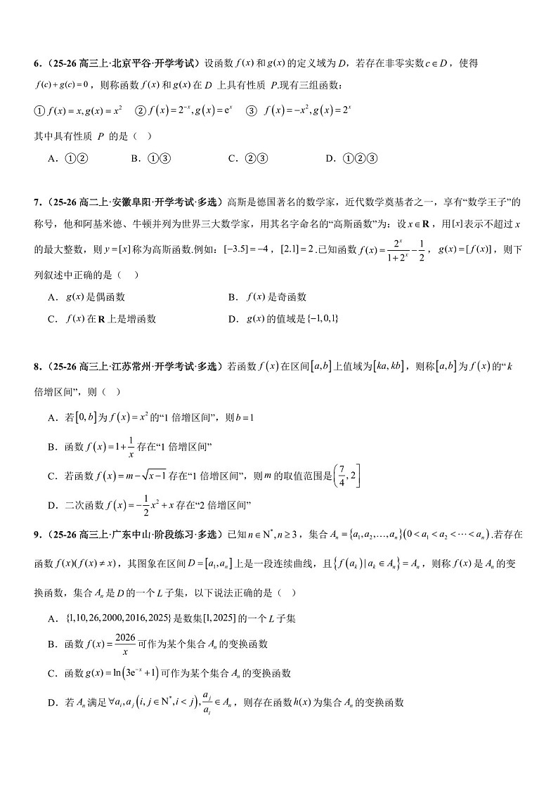 2026年高三数学一轮复习题型专练——新定义问题、数列新定义问题、解析几何新定义问题、立体几何新定义问题专项训练（含答案）第3页