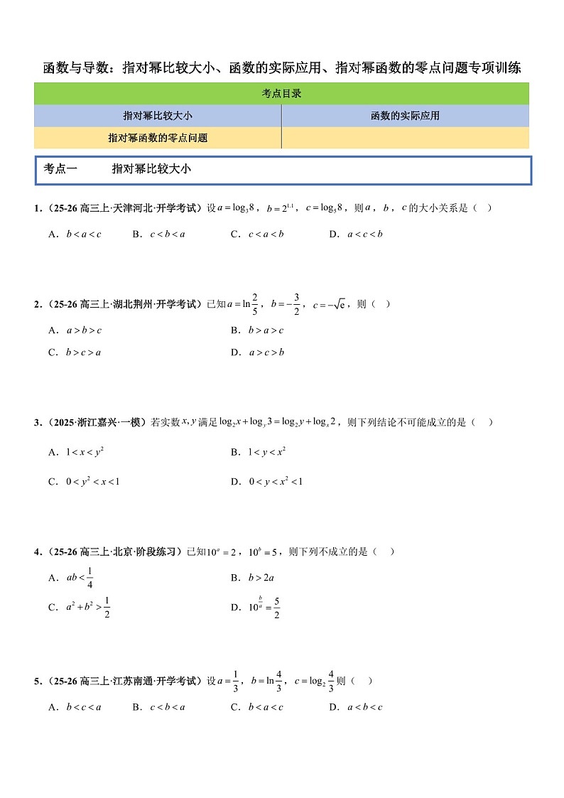 2026年高三数学一轮复习题型专练——指对幂比较大小、函数的实际应用、指对幂函数的零点问题专项训练（含答案）第1页