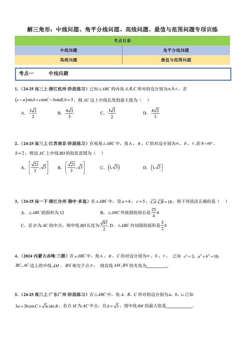 2026年高三数学一轮复习题型专练——中线问题、角平分线问题、高线问题、最值与范围问题专项训练（含答案）第1页