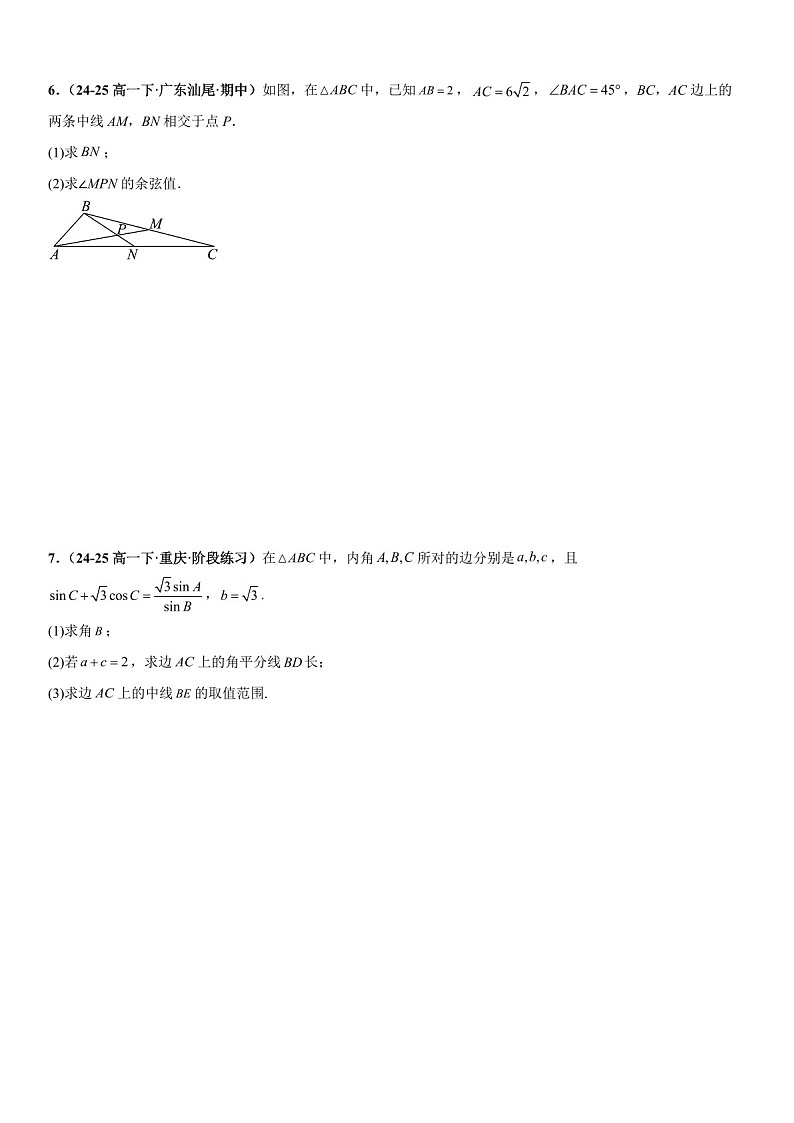2026年高三数学一轮复习题型专练——中线问题、角平分线问题、高线问题、最值与范围问题专项训练（含答案）第2页