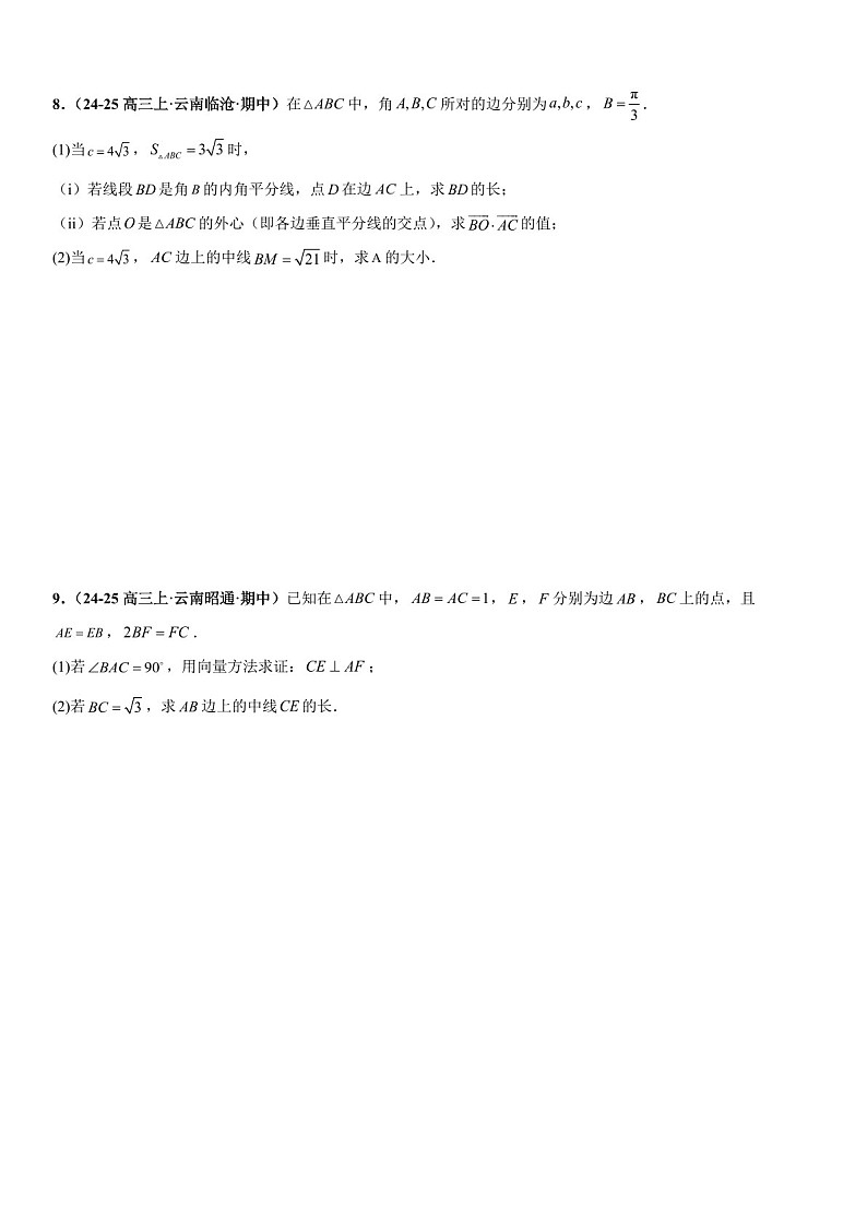 2026年高三数学一轮复习题型专练——中线问题、角平分线问题、高线问题、最值与范围问题专项训练（含答案）第3页