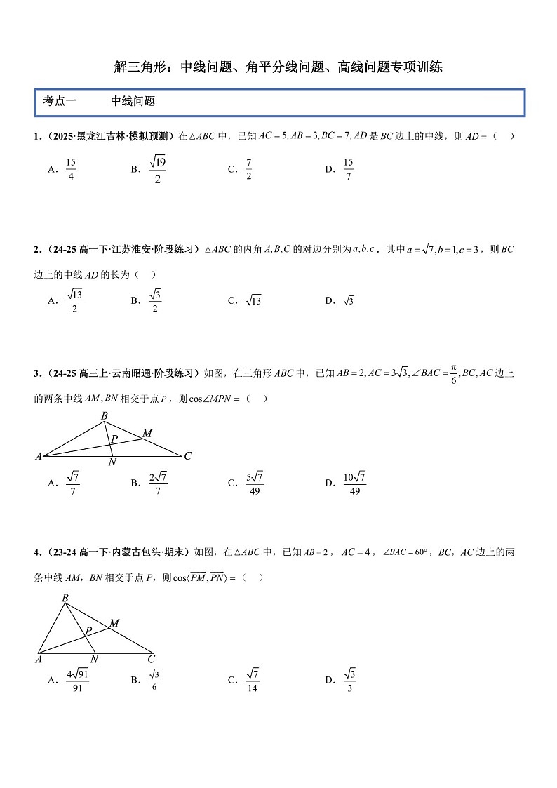 2026年高三数学一轮复习题型专练——中线问题、角平分线问题、高线问题专项训练（含答案）第1页