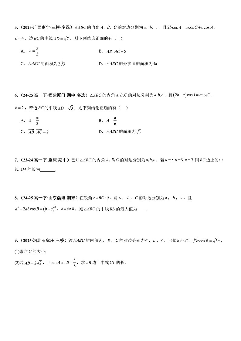 2026年高三数学一轮复习题型专练——中线问题、角平分线问题、高线问题专项训练（含答案）第2页