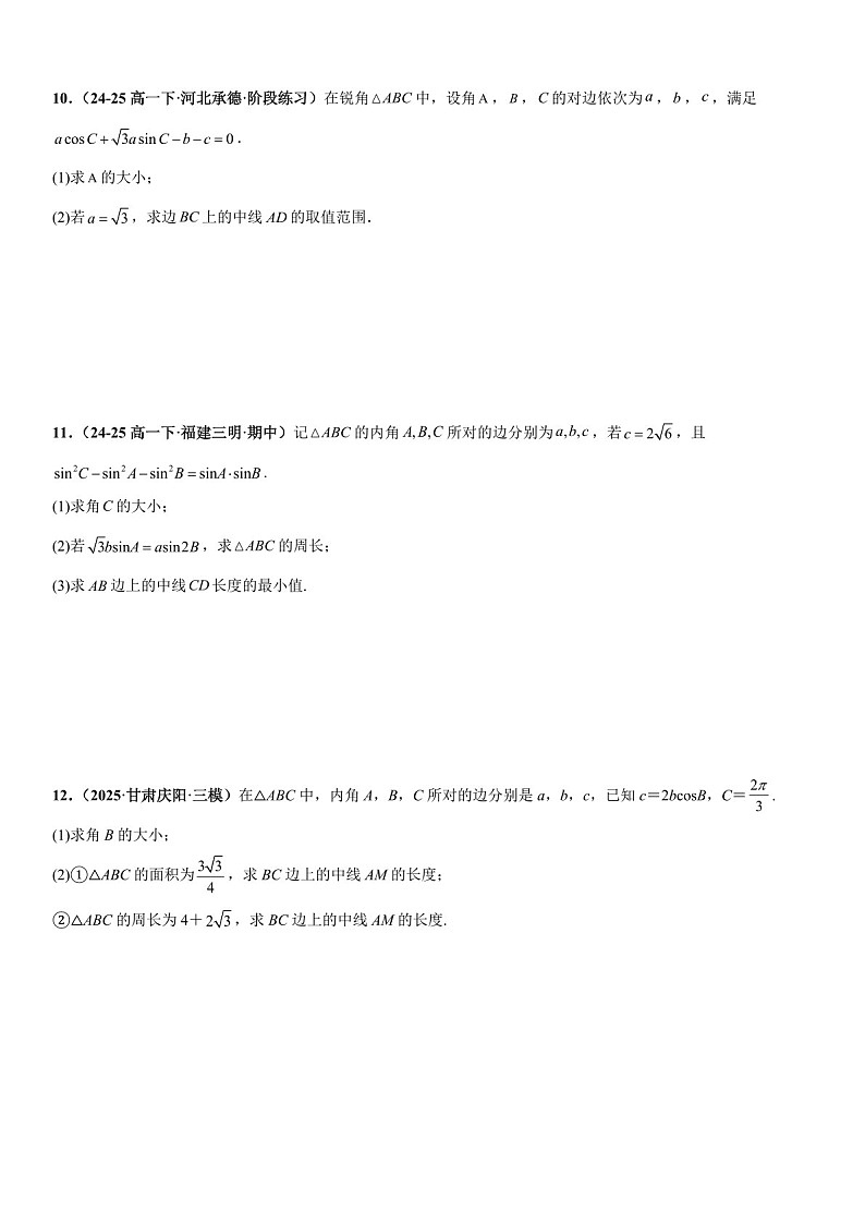 2026年高三数学一轮复习题型专练——中线问题、角平分线问题、高线问题专项训练（含答案）第3页