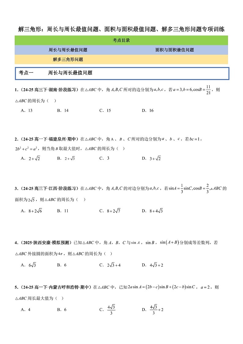 2026年高三数学一轮复习题型专练——周长与周长最值问题、面积与面积最值问题、解多三角形问题专项训练（含答案）第1页