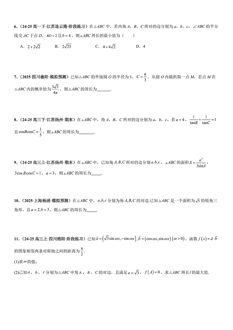 2026年高三数学一轮复习题型专练——周长与周长最值问题、面积与面积最值问题、解多三角形问题专项训练（含答案）第2页
